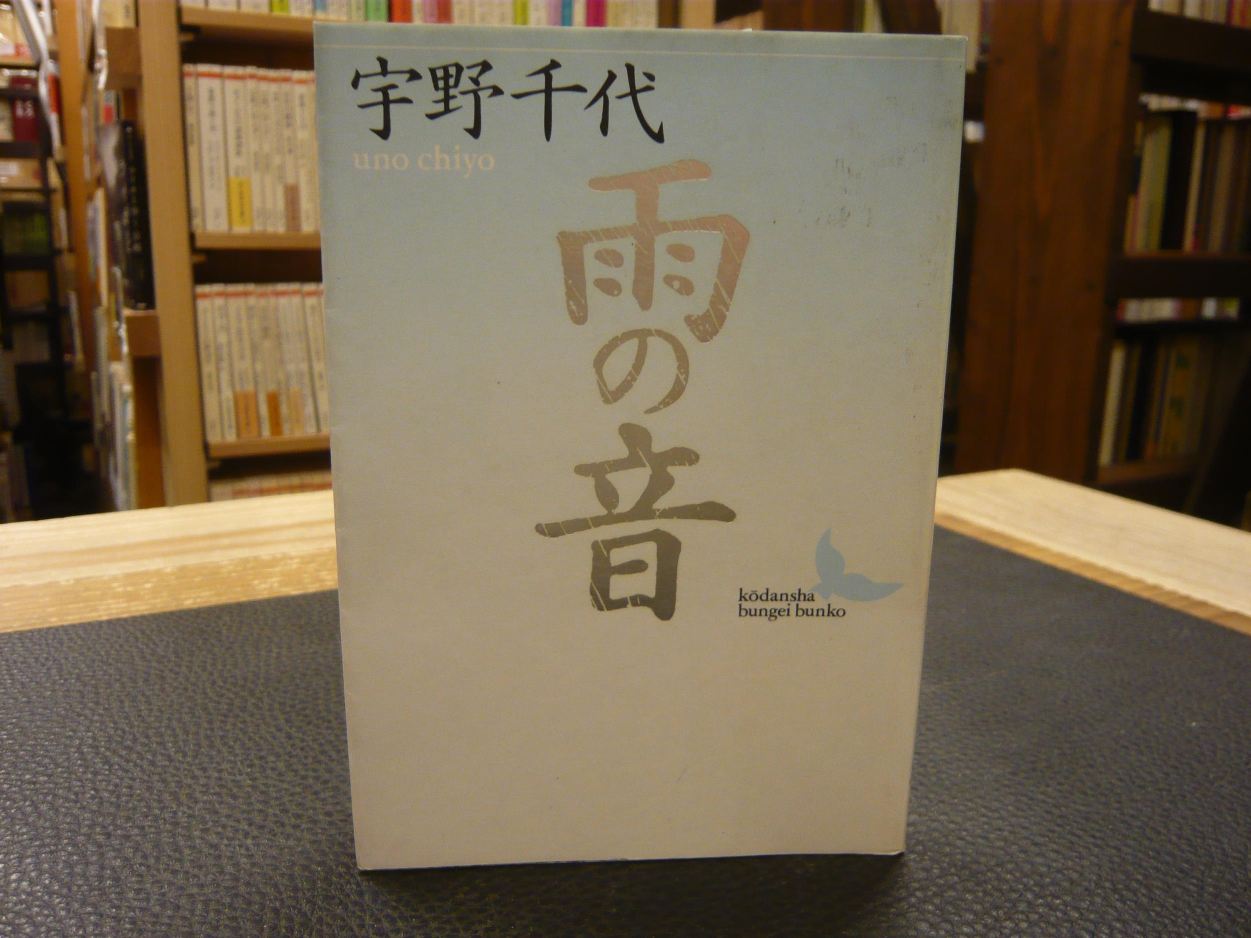 宇野千代「雨の音」文芸春秋 1974年(昭和49年)第1刷 函、紙カバー、付録付 雨の音」(宇野千代 著) / 古本、中古本、古書籍の通販は「日本の