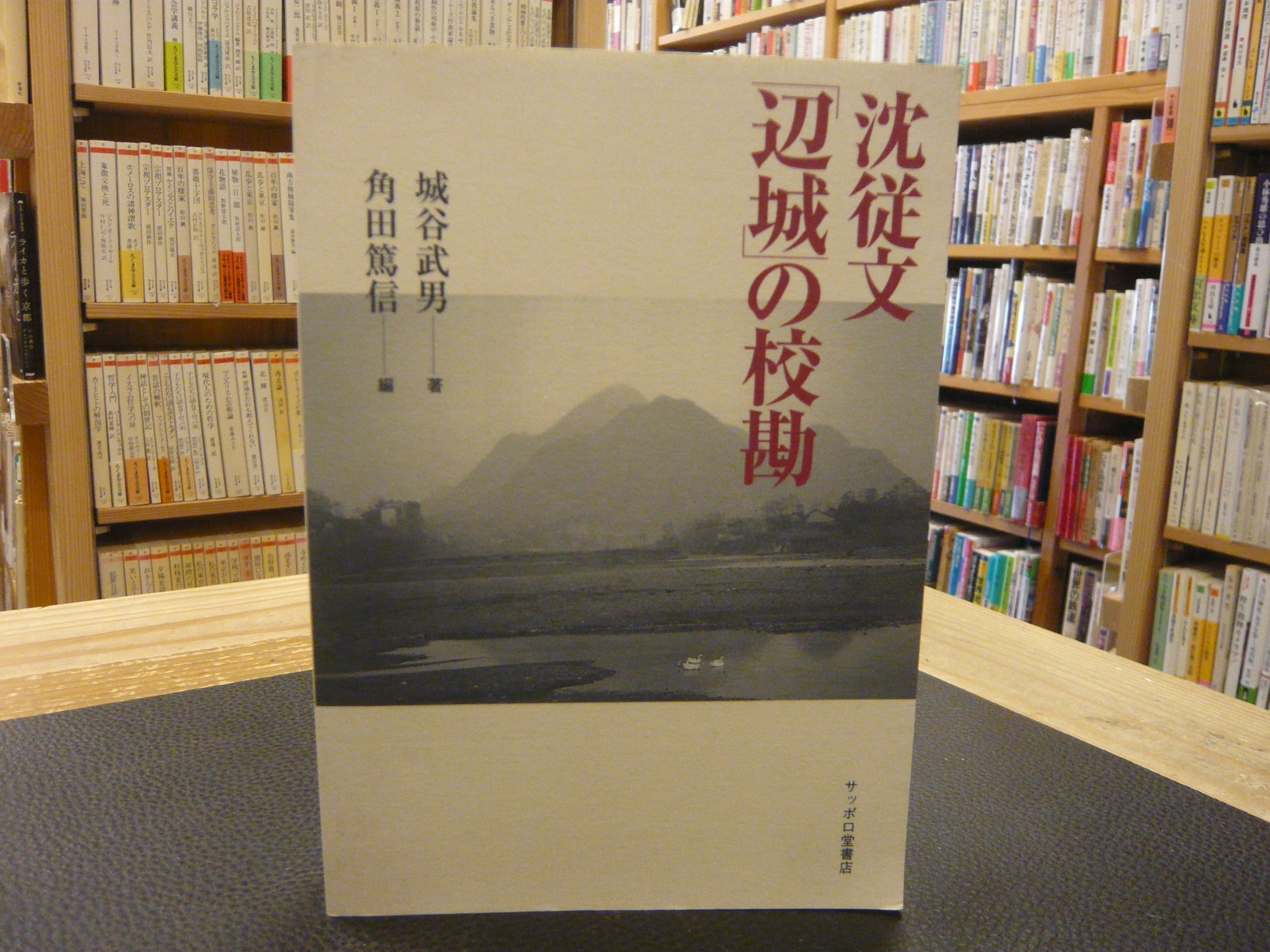 沈従文 辺城 の校勘 城谷武男 著 角田篤信 編 古書猛牛堂 古本 中古本 古書籍の通販は 日本の古本屋 日本の古本屋