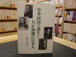 「中華民国の誕生と大正初期の日本人」