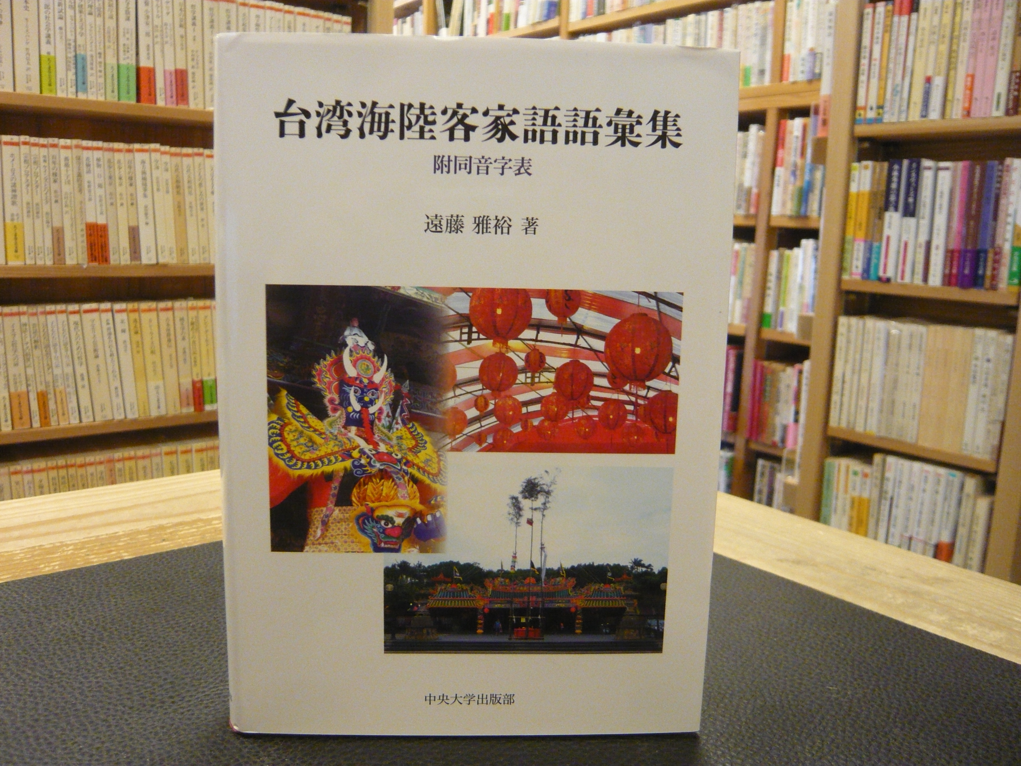 台湾海陸客家語語彙集 (中央大学学術図書89) Amazon.com: 台湾海陸客家語語彙集 (中央大学学術図書89