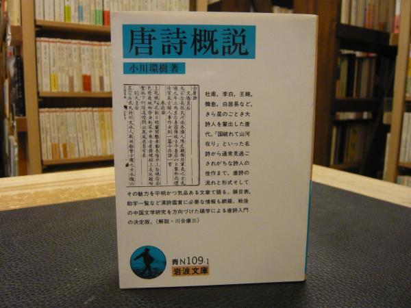 唐詩概説」(小川環樹 著) / 古本、中古本、古書籍の通販は「日本の 