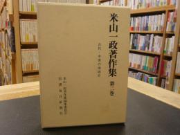 「米山一政著作集　第２巻 　古代・中世の地域史」