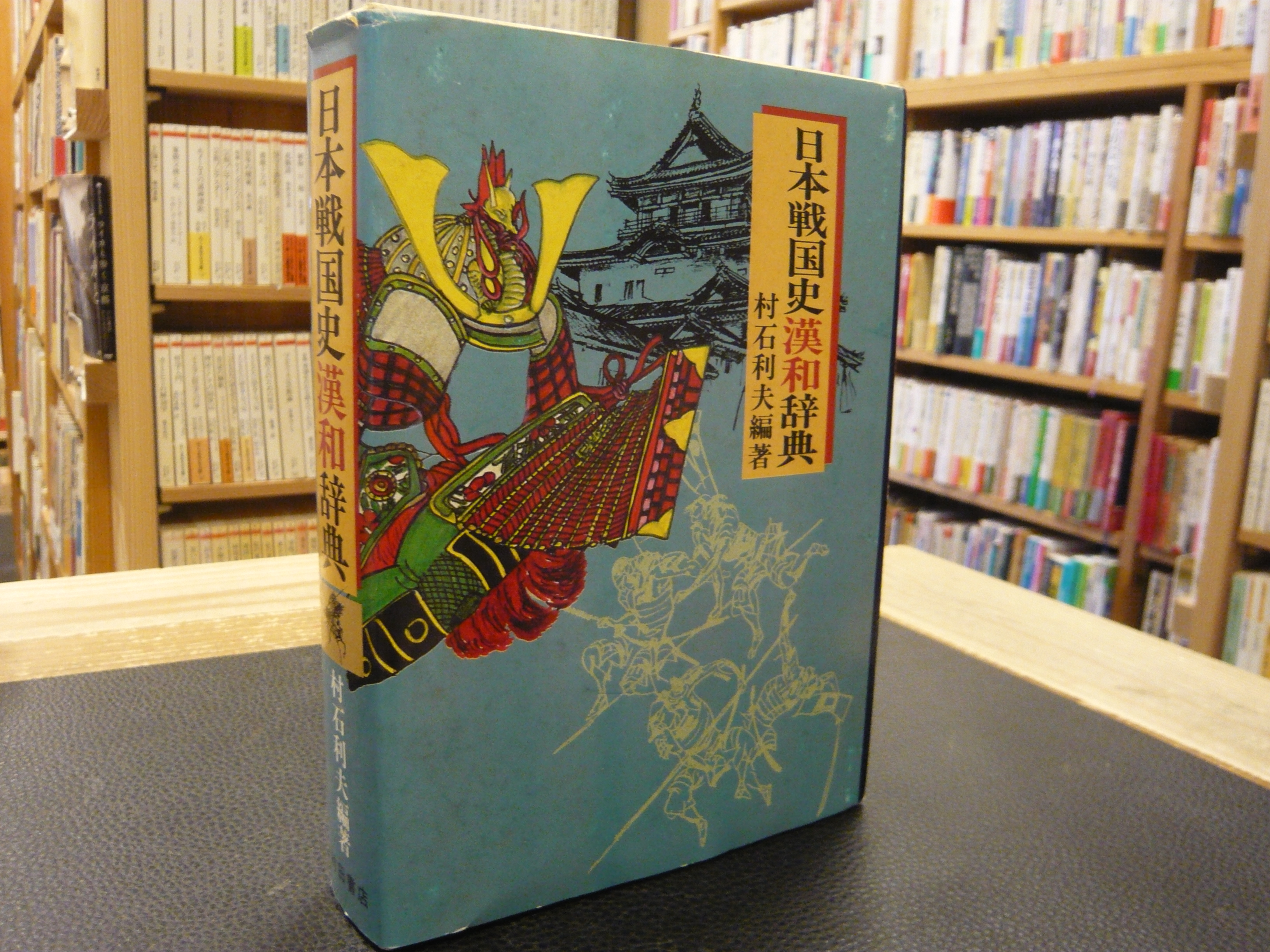 日本戦国史漢和辞典」(村石利夫 編著) / 古本、中古本、古書籍の通販は 