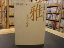 「京の歴史と文化　１　雅　長岡・平安時代」