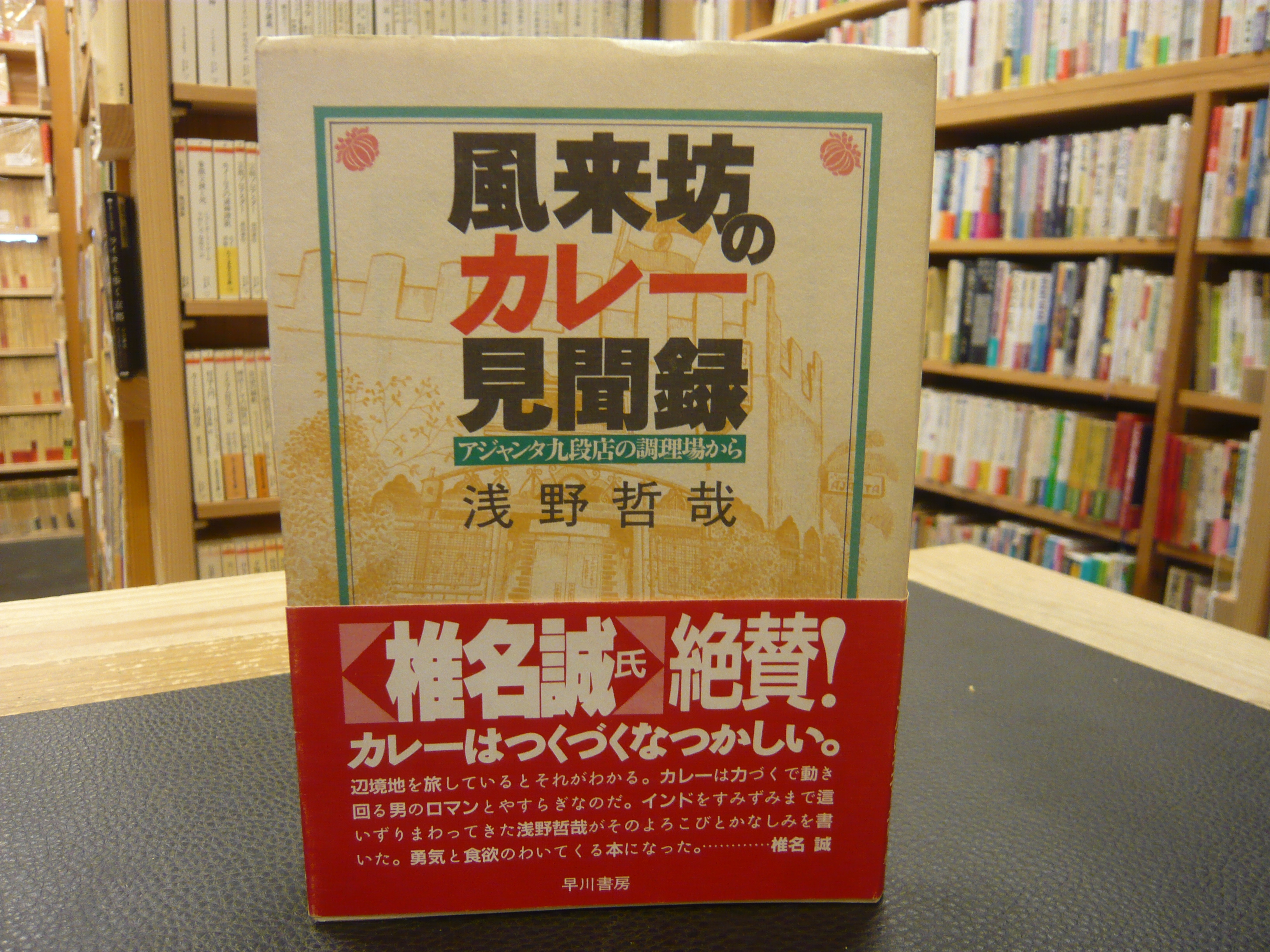 入手不可能！風来坊のカレー見聞録・アジャンタ九段店の調理場から 浅野哲哉著 風来坊のカレー見聞録」 アジャンタ九段店の調理場から(浅野哲哉