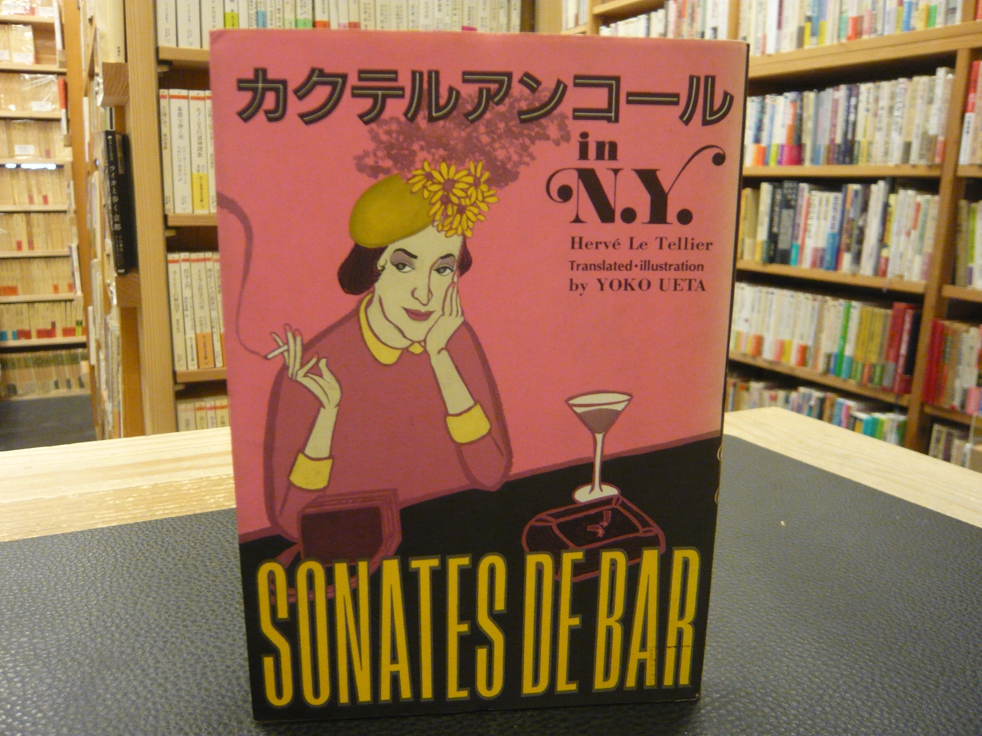 【中古】 カクテルアンコールｉｎ　Ｎ．Ｙ．/求龍堂/エルヴェ・ル・テリエ 中古】 カクテルアンコールin N．Y．/求龍堂/エルヴェ・ル