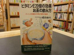 「ビタミンE20倍の効果　お茶の飲み方」　タンニンの抗酸化作用が長寿の秘密