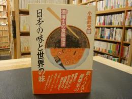「日本の味と世界の味」　酒博士の食味探求