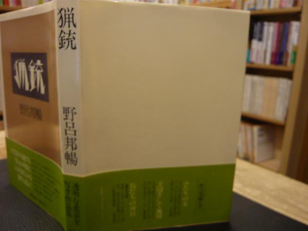 猟銃」(野呂邦暢 著) / 古本、中古本、古書籍の通販は「日本の古本屋