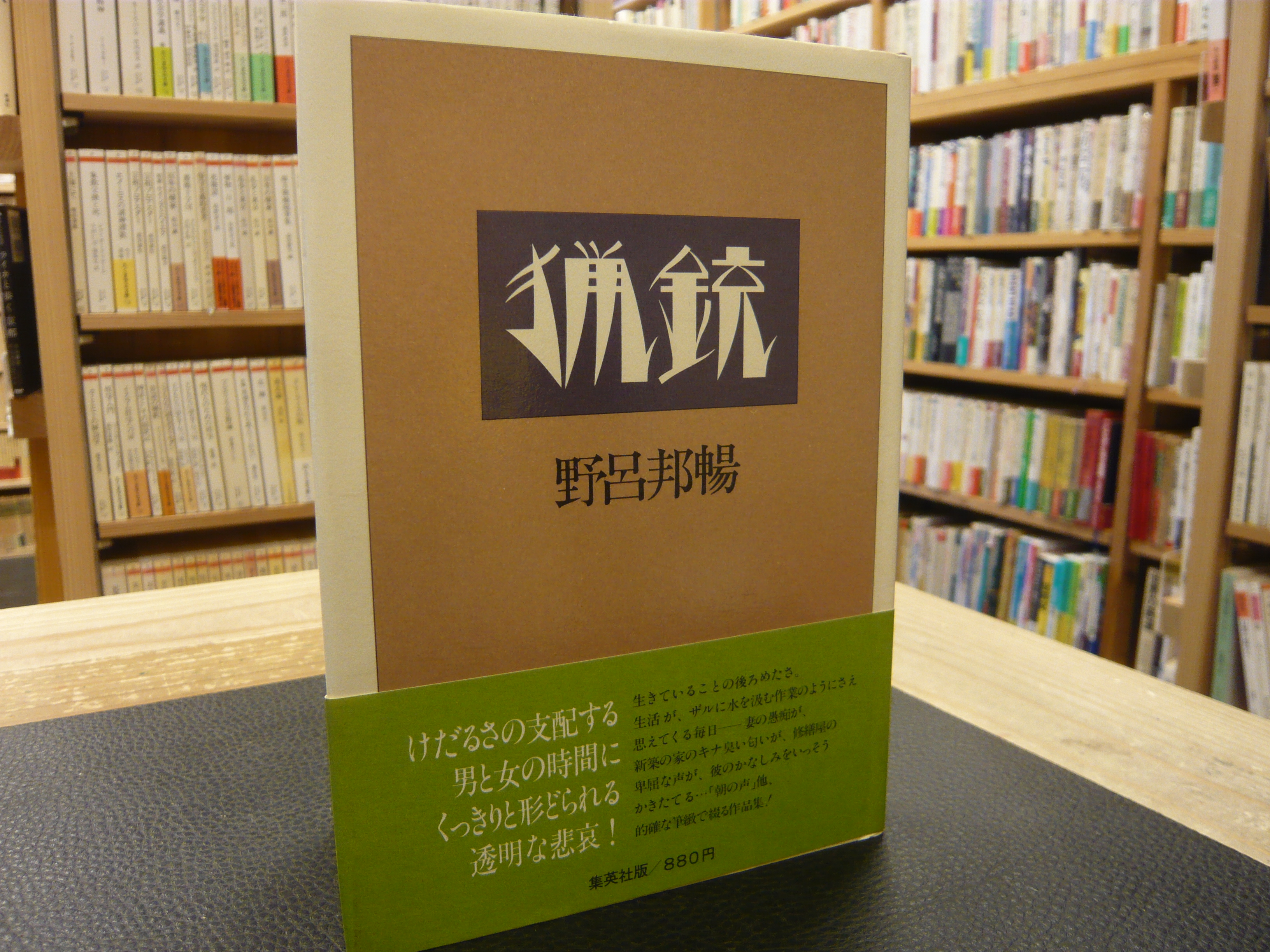 野呂邦暢　直筆サイン　献呈本　猟銃 猟銃」(野呂邦暢 著) / 古本、中古本、古書籍の通販は「日本の古本屋