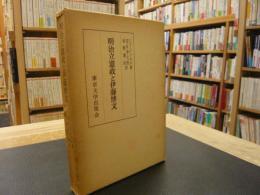 「明治立憲政と伊藤博文」