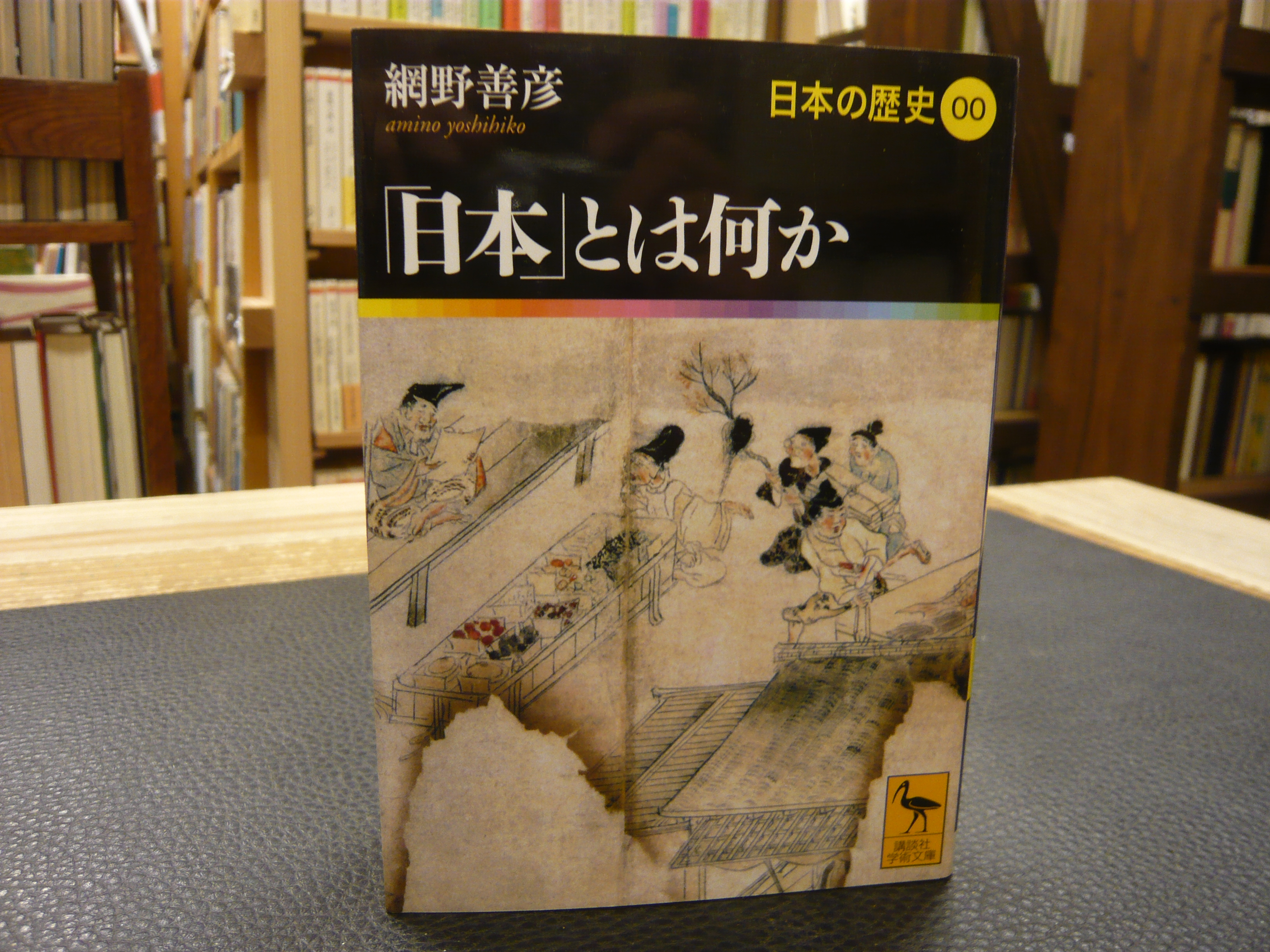 日本」とは何か 日本の歴史00 (講談社学術文庫 1900 日本の歴史