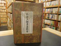 中文書　「弘法大師著述輯要」