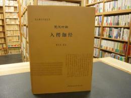 中文書　「梵汉对勘　入楞伽经」　梵汉佛经对勘丛书