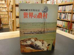 「世界の農村」　NHK特別取材班