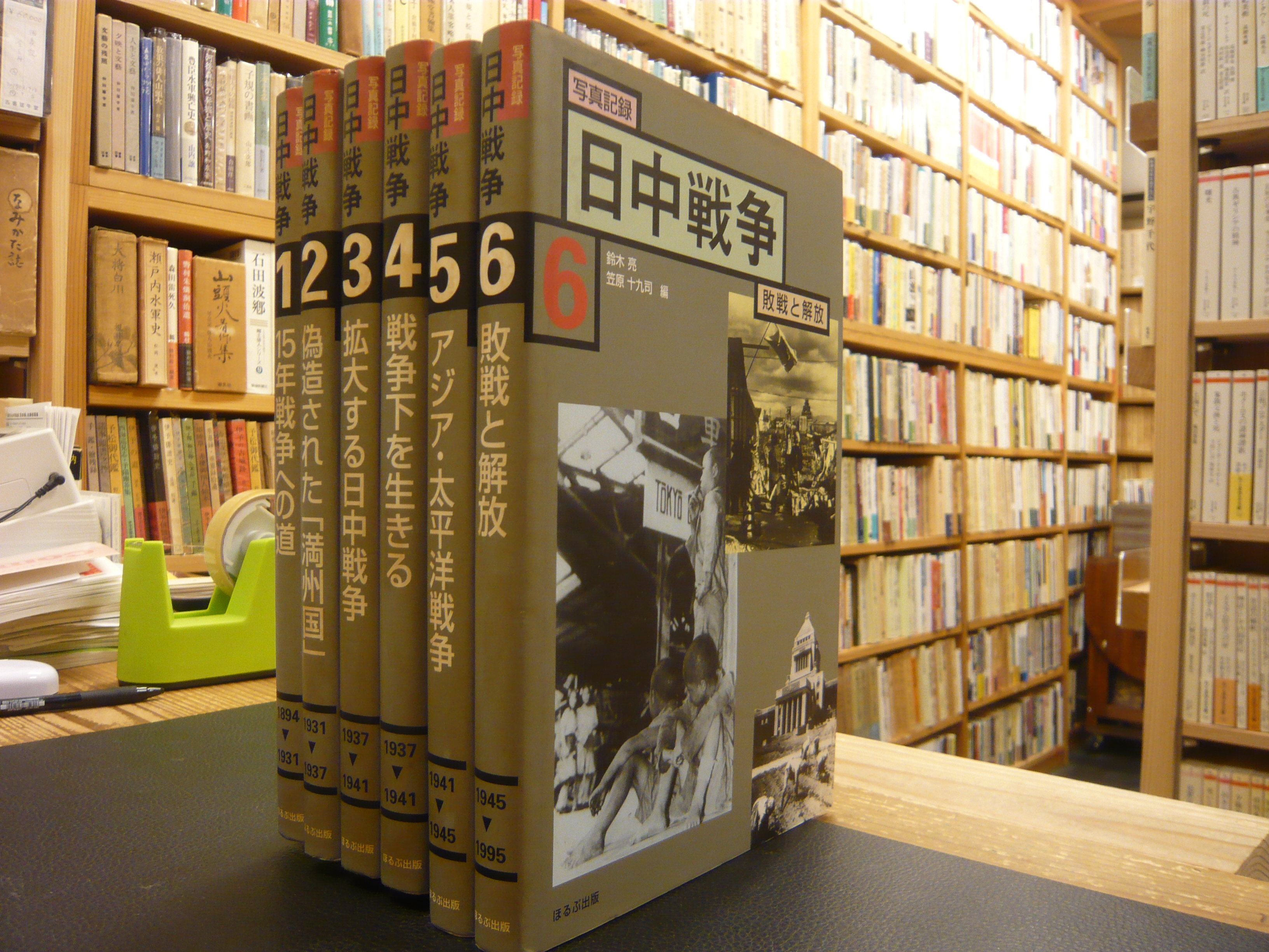 写真記録 日中戦争 全6冊揃」(鈴木亮,笠原十九司編) / 古本