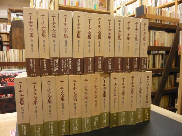 ニーチェ全集 第1期+第2期+別巻 全25巻揃」(ニーチェ) / 古本