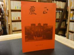 会報　「麗正　平成１６年8月」　台北一中