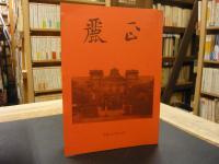 会報　「麗正　平成１６年8月」　台北一中