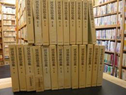 「河合榮治郎全集　本巻・全２３冊揃　別巻欠」