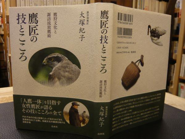 【中古】 鷹匠の技とこころ 鷹狩文化と諏訪流放鷹術/白水社/大塚紀子 Amazon.co.jp: 鷹匠の技とこころ ─ 鷹狩文化と諏訪流放鷹術