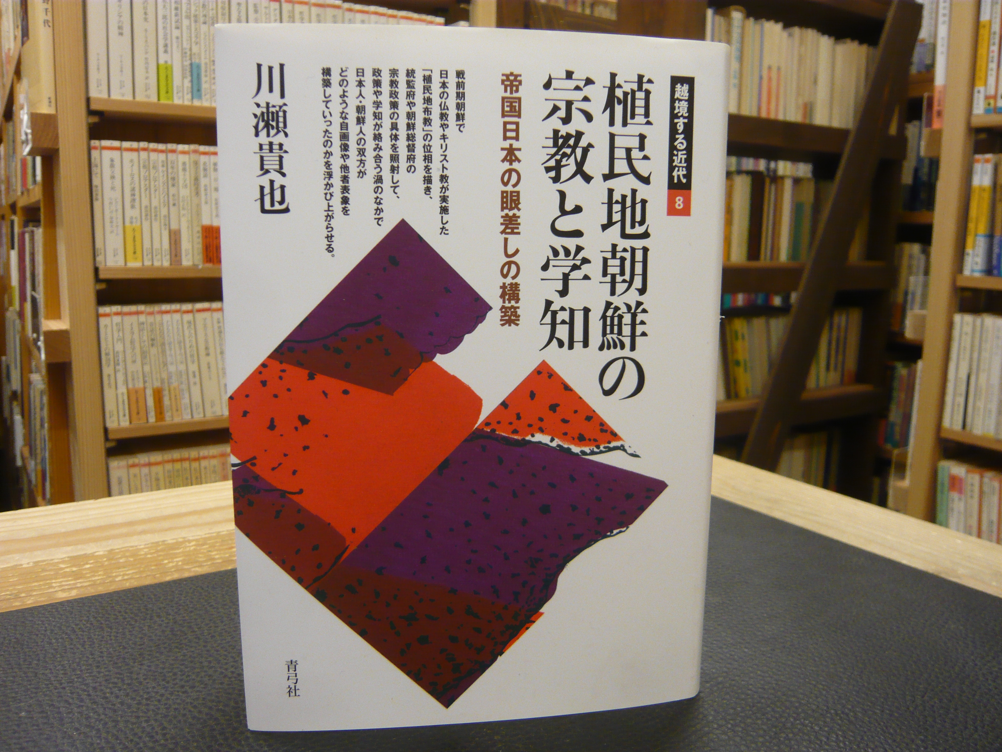 植民地朝鮮の宗教と学知: 帝国日本の眼差しの構築 (越境する近代) Amazon.co.jp: 植民地朝鮮の宗教と学知: 帝国日本の眼差しの構築