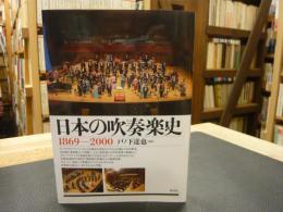 「日本の吹奏楽史 　１８６９－２０００」