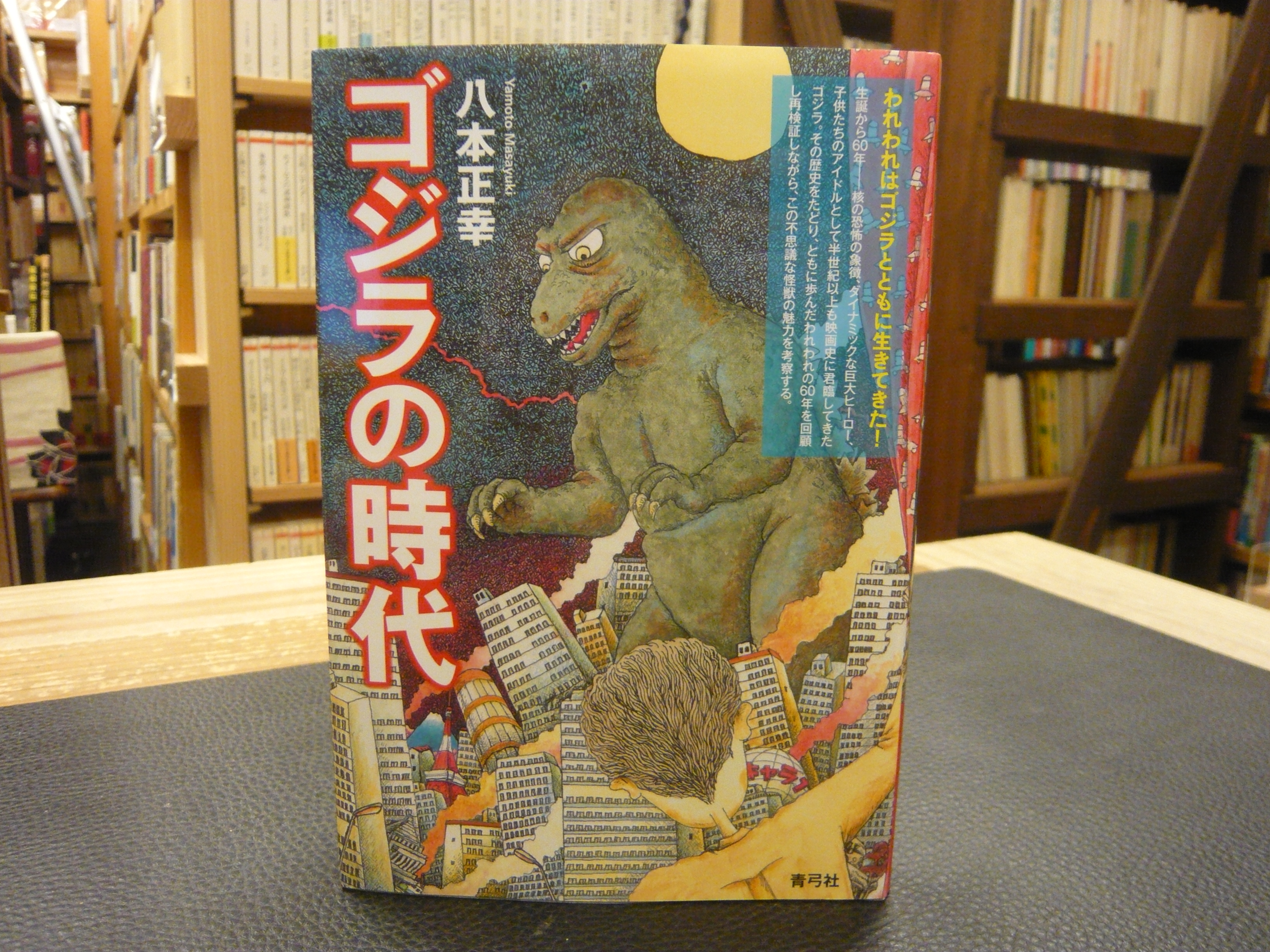 ゴジラの時代 八本正幸 著 古本 中古本 古書籍の通販は 日本の