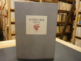 「小川国夫書誌」