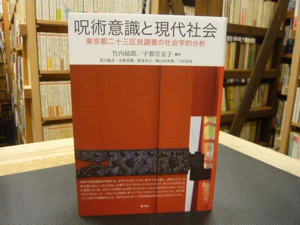 【中古】呪術意識と現代社会: 東京都二十三区民調査の社会学的分析 呪術意識と現代社会」 東京都二十三区民調査の社会学的分析(竹内郁郎