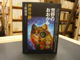 「荒野のおおかみ」　押井守論 