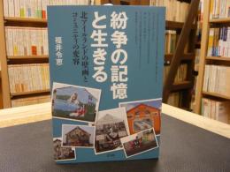 「紛争の記憶と生きる」　北アイルランドの壁画とコミュニティの変容