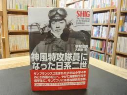 「神風特攻隊員になった日系二世」