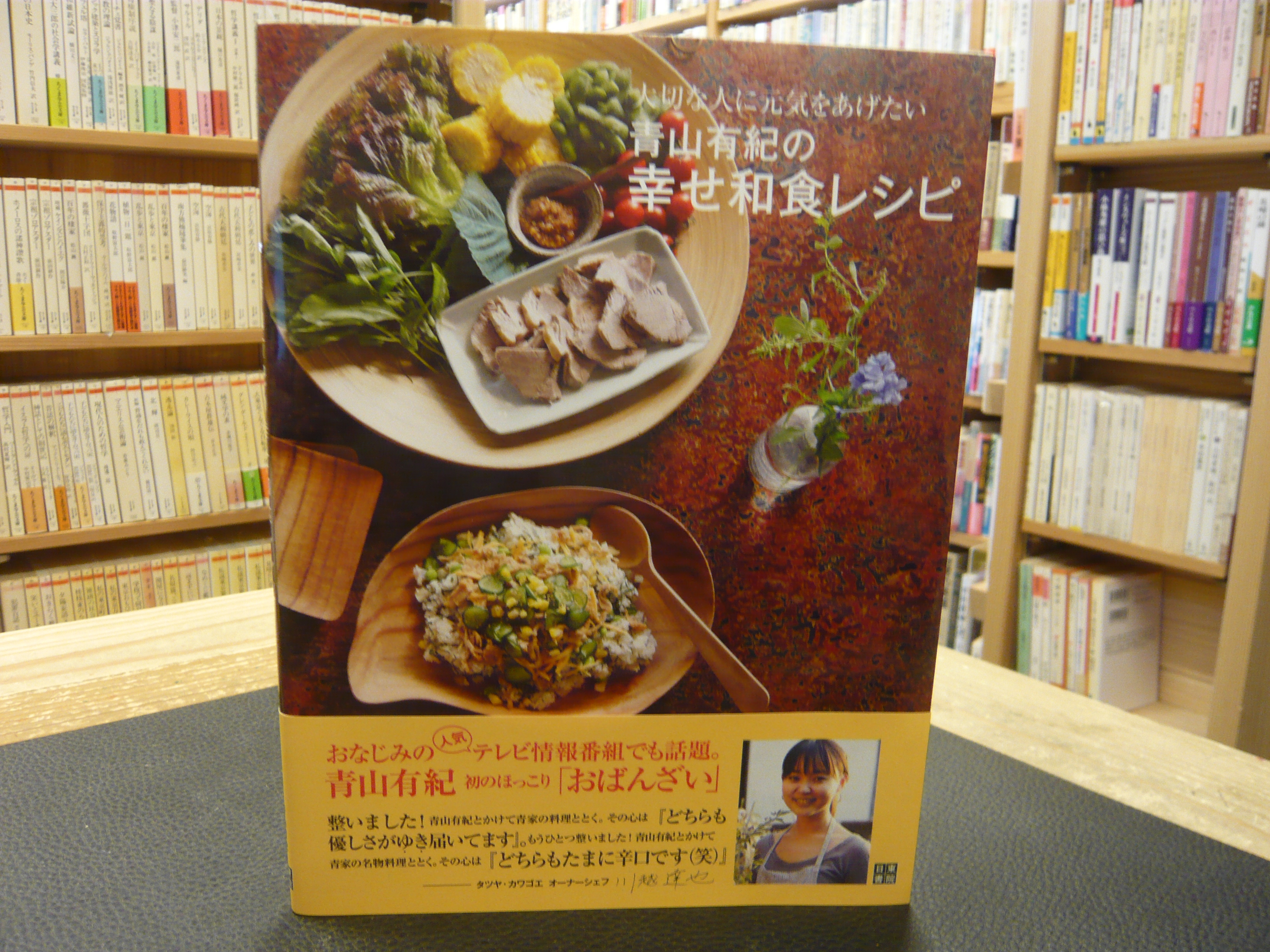 青山有紀の幸せ和食レシピ 大切な人に元気をあげたい 青山有紀 著 古本 中古本 古書籍の通販は 日本の古本屋 日本の古本屋