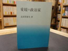 「愛媛の政治家」