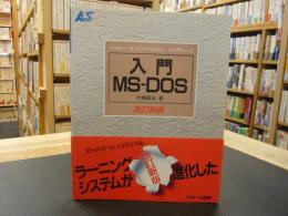 「入門MS-DOS　　改訂新版」