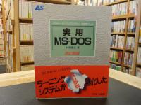 「実用　MS-DOS　改訂新版」