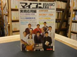 「マイコンBASIC講座　１　実務応用編」