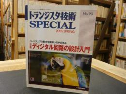 「トランジスタ技術SPECIAL　No.90」　改訂新版　ディジタル回路の設計入門 　ハードウェアの動きを理解しながら学ぶ