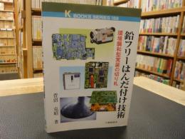 「鉛フリーはんだ付け技術」　環境調和型実装の切り札