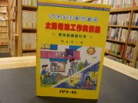 「パネル1枚で遊ぶ太陽電池工作実例集」