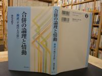 「合併の論理と情動」　 検証『平成の大合併』