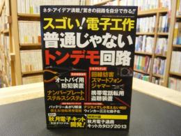 「スゴい!電子工作 　 普通じゃないトンデモ回路」