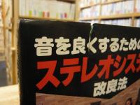 「音を良くするためのステレオシステム改良法」