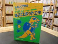 「たのしくできるやさしい電子ロボット工作」