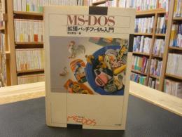 「MS-DOS　拡張バッチファイル入門」