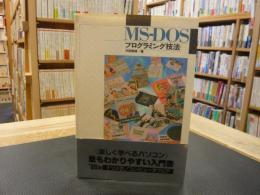 「MS-DOS　プログラミング技法」　 Tune up! MS-DOS series