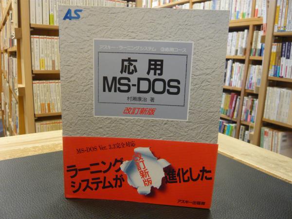応用 MS-DOS 改訂新版」(村瀬康治 著) / 古本、中古本、古書籍の通販は 