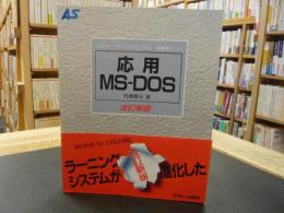 「応用　MS-DOS　改訂新版」