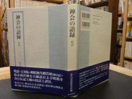 「神会の語録」　壇語